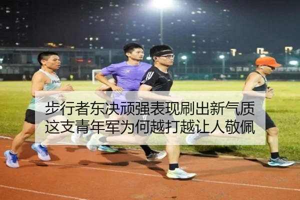 步行者东决顽强表现刷出新气质 这支青年军为何越打越让人敬佩