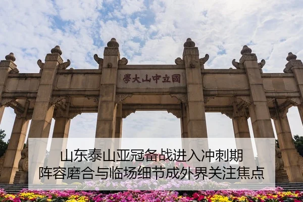 山东泰山亚冠备战进入冲刺期 阵容磨合与临场细节成外界关注焦点 - huatihui