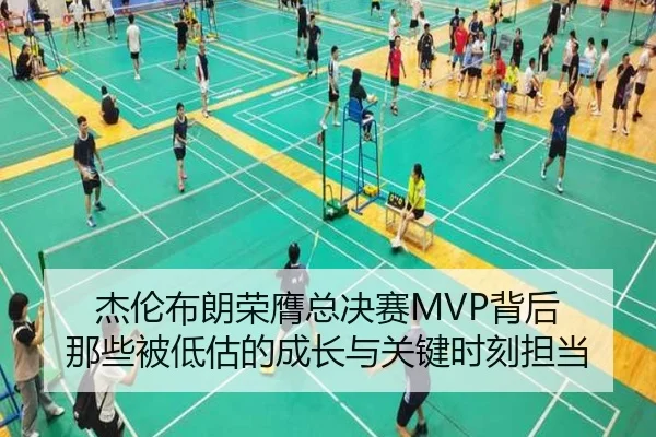 杰伦布朗荣膺总决赛MVP背后 那些被低估的成长与关键时刻担当 - huatihui